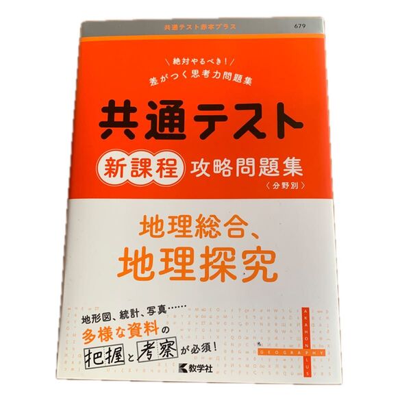 共通テスト 新課程 攻略問題集