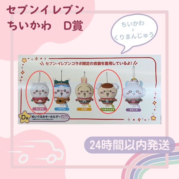 エニマイくじ セブンちいかわ ぬいぐるみ D賞 ぬいぐるみキーホルダー 2点