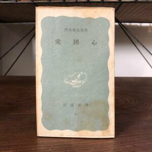 F 希少 第一刷＜ 愛國心 清水幾太郎＞ 岩波新書 青版27 古書