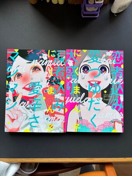 肉まん子先生『涙煮込み愛辛さマシマシ』『愛煮込み愛つゆだく大盛り』セット
