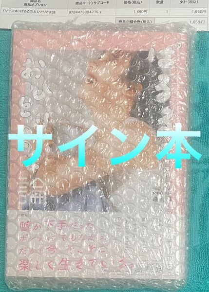 島崎遥香 ぱるるのおひとりさま論 直筆サイン本 新品未開封品 AKB48