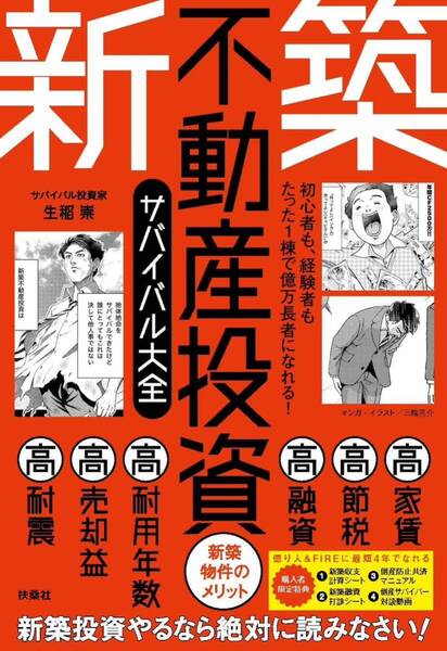 初心者も、経験者もたった1棟で億万長者になれる!新築不動産投資サバイバル大全