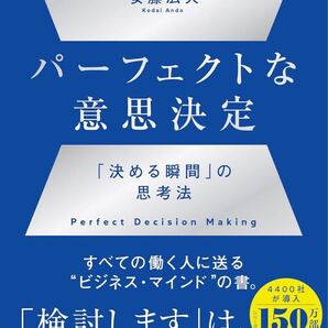 パーフェクトな意思決定 : 「決める瞬間」の思考法