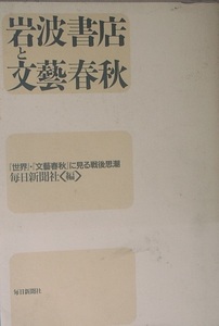 ▲▼岩波書店と文藝春秋 毎日新聞社編 「世界」「文藝春秋」に見る戦後思潮