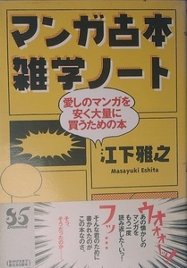 ▲▼マンガ古本雑学ノート 江下雅之 愛しのマンガを安く大量に買うための本 ダイヤモンド社