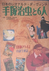 ▲▼日本のレオナルド・ダ・ヴィンチ 手塚治虫と6人 平田昭吾・根本圭助・会津漫画研究会著 ブティック社