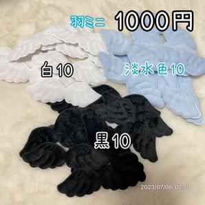 30個 天使の羽ミニ 天使のはね 天使の羽根 ぬい服 エンジェル ハンドメイド