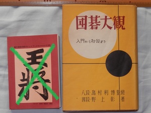 昭和29年 囲碁大観 入門から初段まで 島村利博 野上彰 実業之日本社 温故知新 教科書 名人 昭和レトロ 貴重本 綺麗 美品 古書