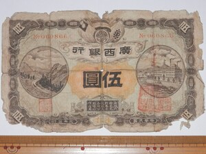 ! postage included old note Chinese . country wide west Bank Kwangsi Bankk one Sea Bank .... jpy .5 dollar .5$ ultra rare!? rare article China Taiwan dollar Hong Kong dollar 