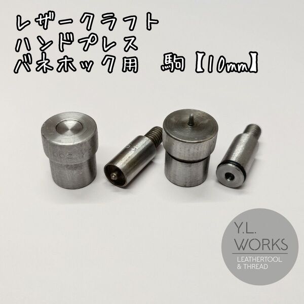 レザークラフト ハンドプレス 駒 バネホック用 10mm hib10-02