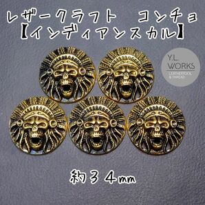 大型コンチョ【インディアンスカル】アンティークゴールド 5個 c225-02