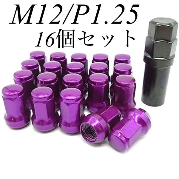 ホイールナット ロックナット 袋ナット ナット M12 16本 スチール M12 P1.25 ホイールナット パープル