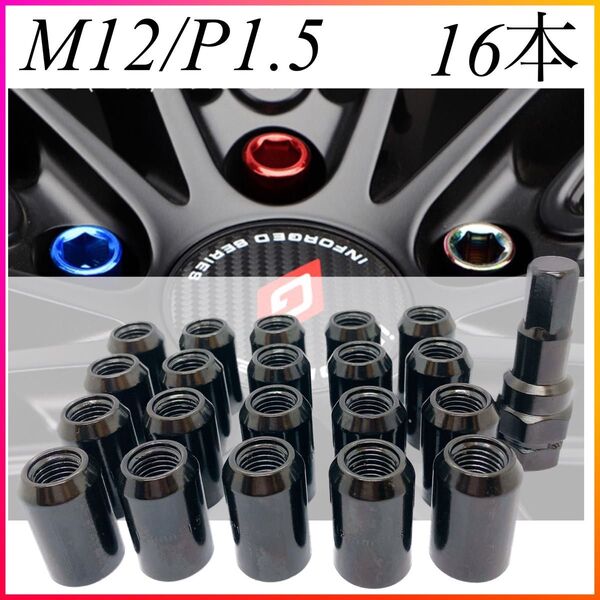 ホイールナット 貫通 スチール ブラック 黒 M12 ホイール ロックナット P1.5 16本 スチール 専用ソケット付
