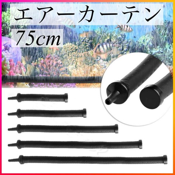 エアーレーション ぶくぶく ブクブク カーテン アクアリウム エアカーテン 泡 75cm 熱帯魚 水槽 メダカ アクアリウム