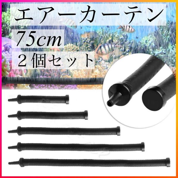 エアーレーション ブクブク カーテン アクアリウム エアカーテン 泡 75cm 2個セット 熱帯魚 水槽 メダカ アクアリウム