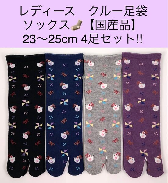 レディース クルー足袋ソックス 【国産品】23〜25cm 4足セット!