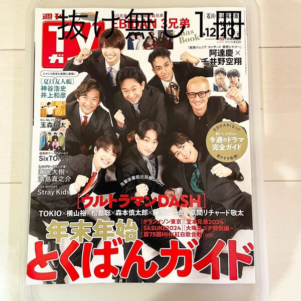 週刊TVガイド 石川 富山 福井版 とくばんガイド TOKIO
