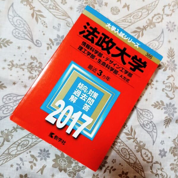 2017 法政大学(情報科学部・デザイン工学部・理工学部・生命科学部-A方式)