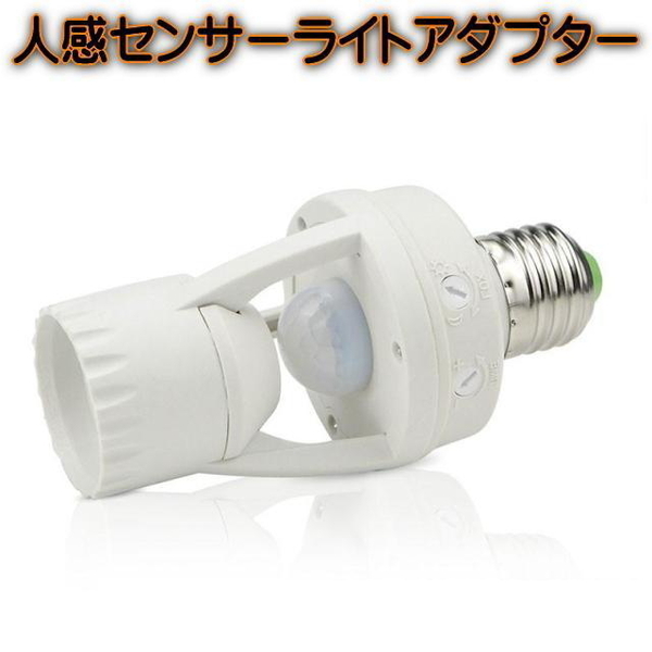 I E26電球用 センサーライト 手持ちの電球をセンサーライトに出来るアダプター点灯時間と周囲照度調節機能人感センサーライトアダプター