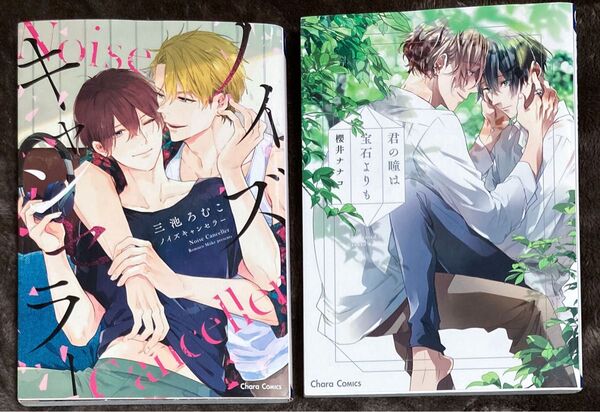 BL漫画 コミック 2冊セット 三池ろむこ 櫻井ナナコ キャラコミックス