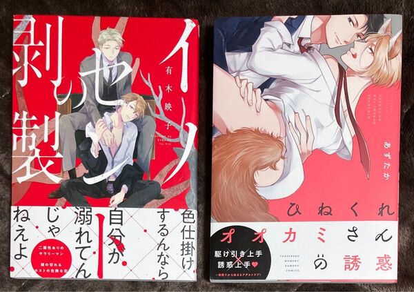 BL漫画 コミック 2冊セット 有木映子 あずたか