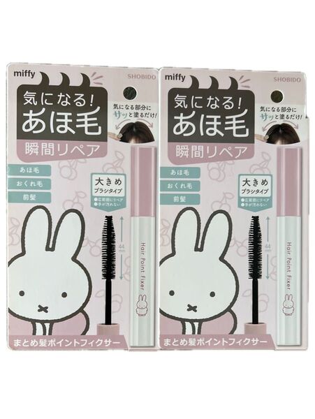 新品!未使用!未開封!Hair Point Fixer!気になるアホ毛瞬間リペアmiffy おくれ毛 アホ毛 前髪 2個セット