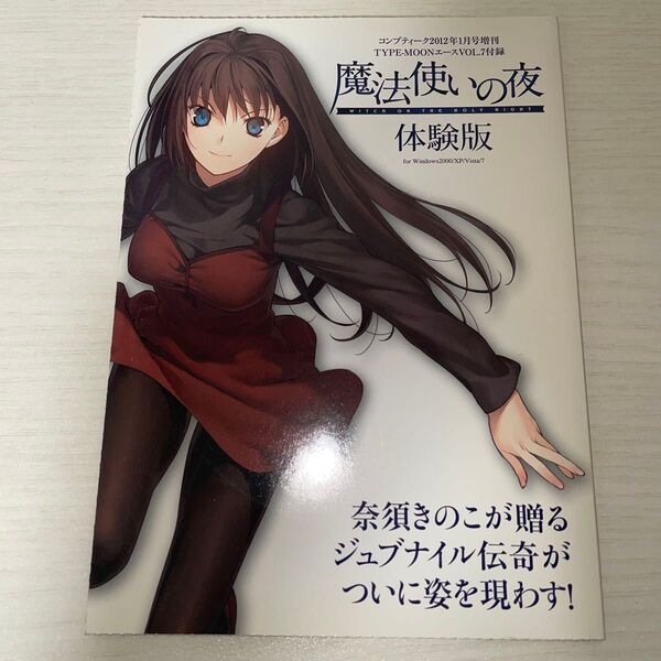 魔法使いの夜 体験版 コンプティーク2012年1月号増刊 付録