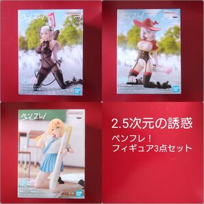 2.5次元の誘惑 ペンフレ! 3点セット