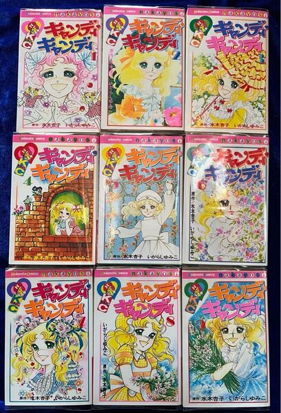 【講談社】キャンディキャンディ*全9巻+オマケ / 原作・水木杏子、いがらしゆみこ