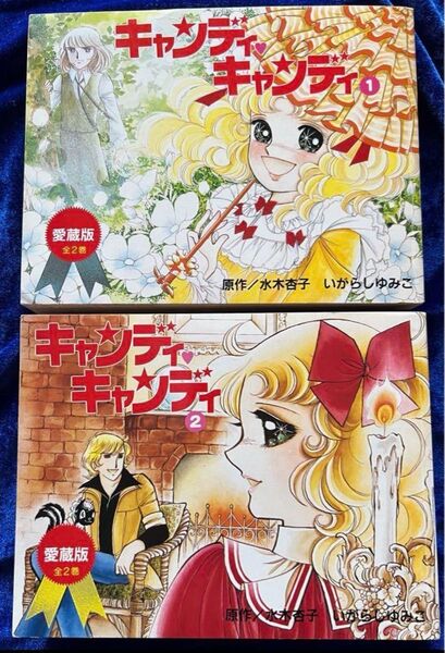 【講談社】愛蔵版・キャンディキャンディ全2巻+オマケ / いがらしゆみこ