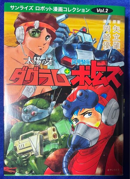 【マンガショップ】太陽の牙ダグラム+装甲騎兵ボトムズ / 原案・矢立肇、漫画・岡崎優