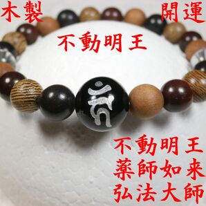 不動明王 四種類 数珠 念珠 お守り 開運 厄除け ブレスレット