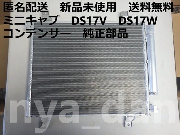 匿名配送 新品未使用 送料無料 ミニキャブ DS17V DS17W クーラー コンデンサー 純正品