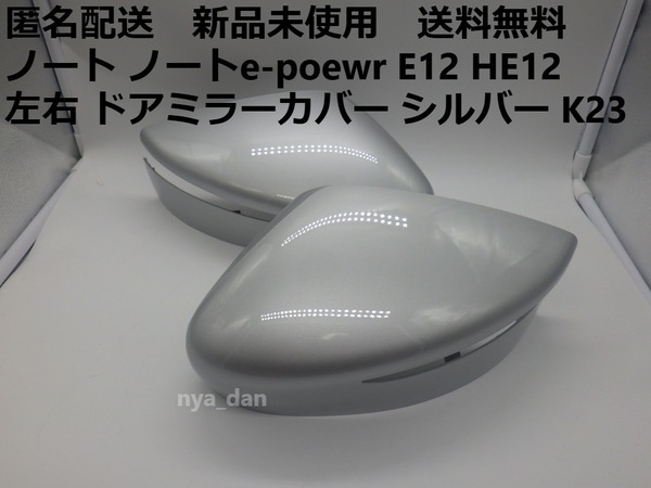 匿名配送 新品未使用 ノート ノートe-poewr E12 HE12 左右 ドアミラーカバー シルバー K23