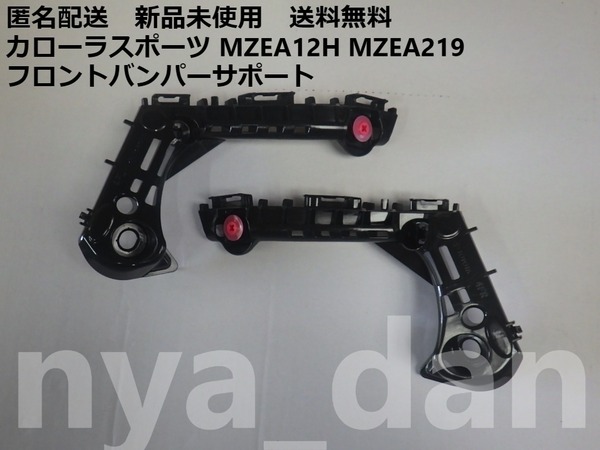 新品未使用 カローラスポーツ MZEA12H MZEA219 フロントバンパーサポート サイドブラケット 左右セット