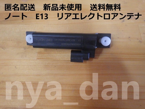 匿名配送 新品未使用 送料無料 スズキ純正部品 ノート E13 アンテナ アッセンブリー ルーム スマート キーレス
