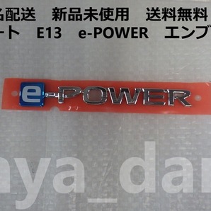匿名配送 新品未使用 ノート ノートe-poewr E13 リアエンブレム