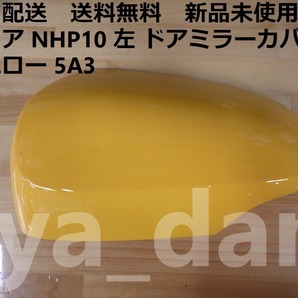 匿名配送 新品未使用 送料無料 アクア NHP10 左 ドアミラーカバー イエロー 5A3 純正品