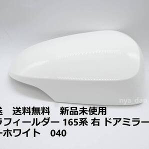 匿名配送 新品未使用 送料無料 カローラ フィルダー NZE161 NRE161 NZE164 NKE165 ZRE162 右 ドアミラーカバー スーパーホワイト 040