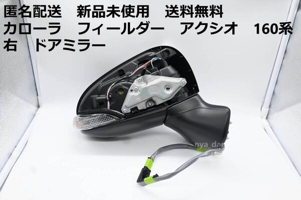 匿名配送 新品未使用 送料無料 カローラ フィールダー アクシオ 16系 NZE161 NRE161 NZE164 NZE165 ZRE162G 純正 右ドアミラー7線