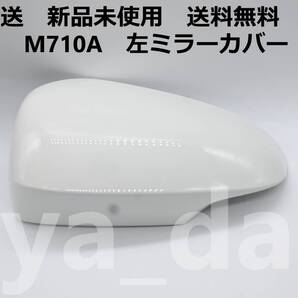 匿名配送 新品未使用 送料無料 パッソ M710S 左 ミラーカバー W09 ホワイト
