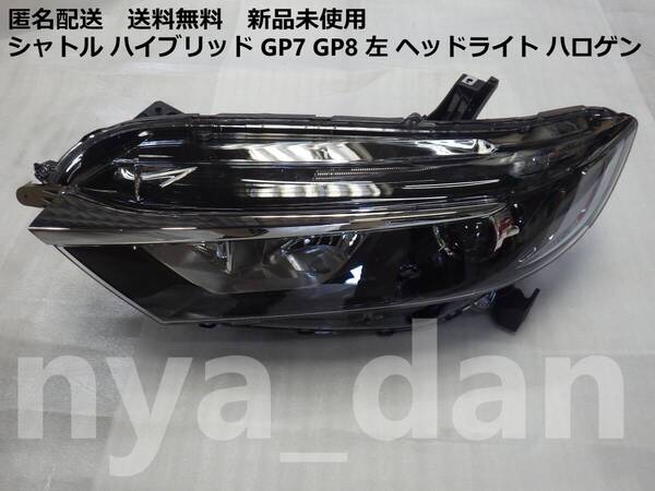 新品未使用 シャトル ハイブリッド GP7 GP8 左 ヘッドライト ハロゲン