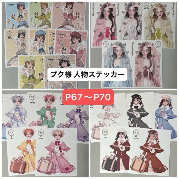 《P67》《P68》《P69》《P70》プクさん 人物ステッカー