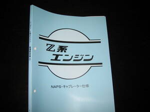 最安値★Z系エンジン整備要領書 NAPS・キャブレーター仕様（1978）