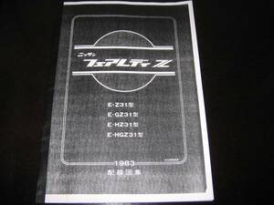 絶版品・最安値★フェアレディＺ Z31型 GZ31型 HZ31型 HGZ31型 配線図集（基本版）1983