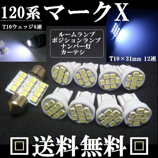 ★１２０系 マークＸ★T10 LED バルブセット★送料無料★TOYOTA★トヨタ