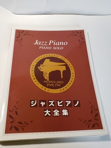 4860-12 　希少　ジャズピアノ大全集　ピアノソロ　定番50曲　ヤマハ　　　　　　　　　