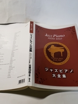 4860-12 　希少　ジャズピアノ大全集　ピアノソロ　定番50曲　ヤマハ　　　　　　　　　_画像3