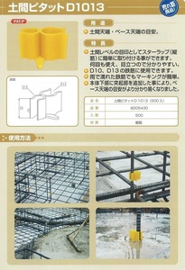 ◆NSP 土間ピタット D1013（100個入）：土間天端・ベース天端・土間レベル②