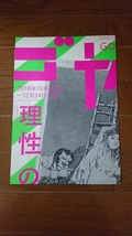 2018年 ゴヤ GOYA「理性のねむり」展覧会 チラシ 1枚/ロス・カプリチョス 美術館 アート ART 版画集 絵画_画像4